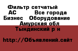 Фильтр сетчатый 0,04 АС42-54. - Все города Бизнес » Оборудование   . Амурская обл.,Тындинский р-н